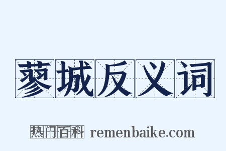 蓼城反义词是什么意思的图片